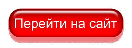 Перейти на сайт