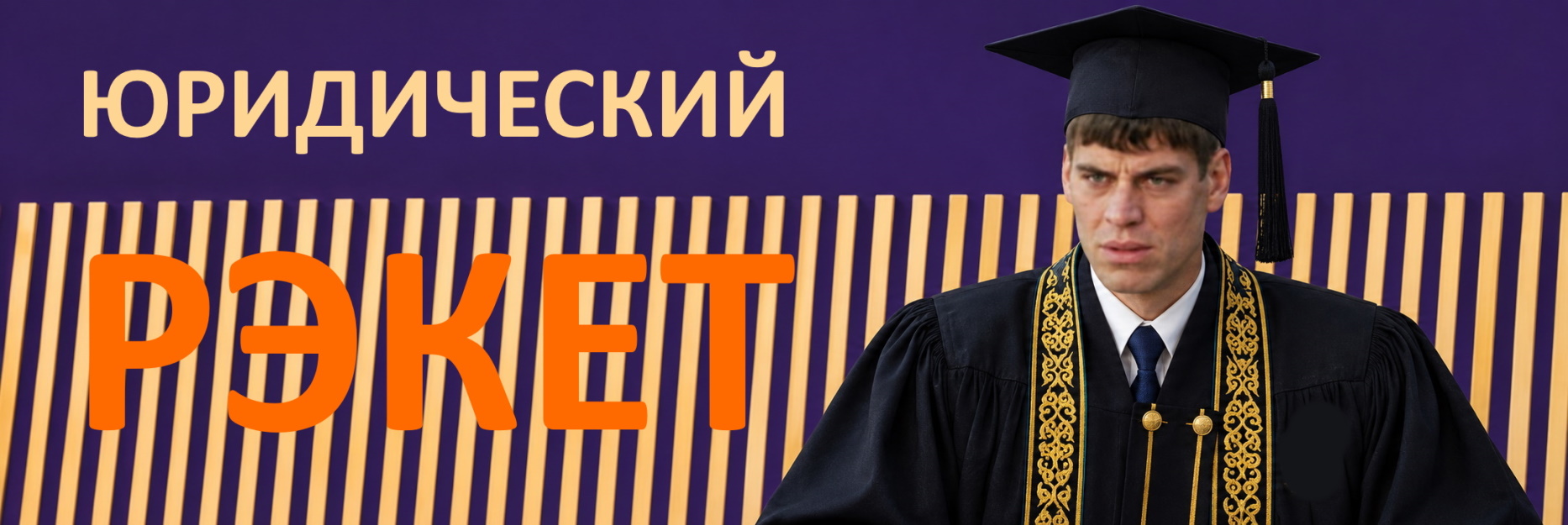 Адвокаты Астаны