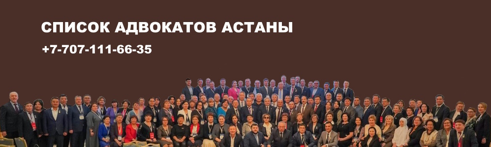 Список Адвокатов Астаны